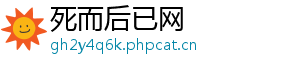 死而后已网